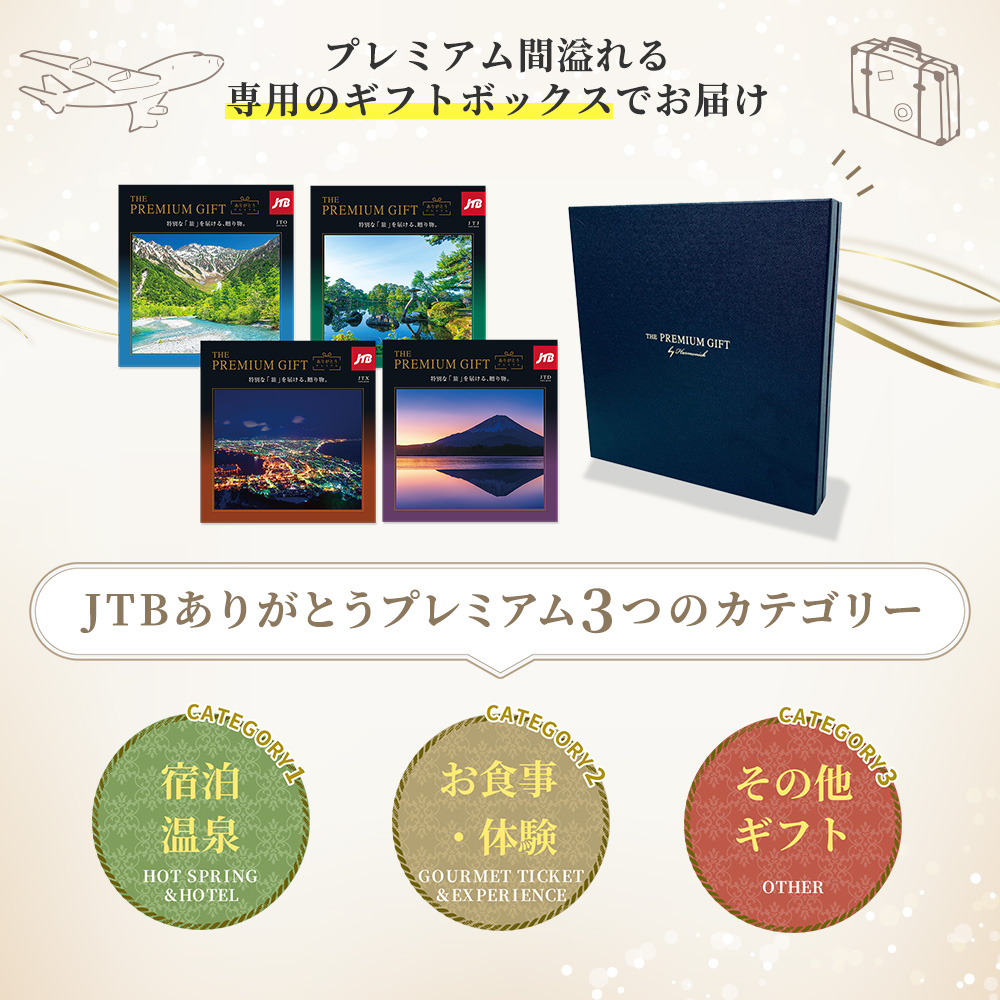 ひろ　JTB ありがとうプレミアム　JTO 旅行カタログギフト｜JTBありがとうプレミアム｜JTOコース